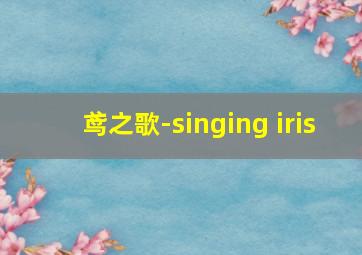 鸢之歌-singing iris